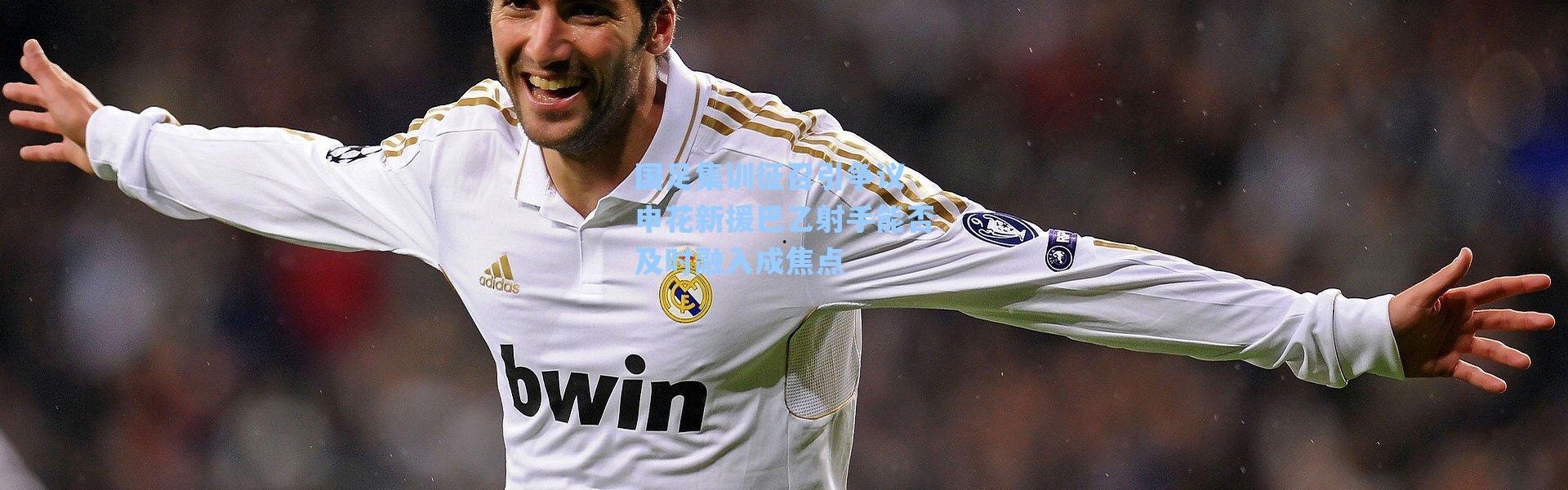 海星体育官网|国足集训征召引争议 申花新援巴乙射手能否及时融入成焦点