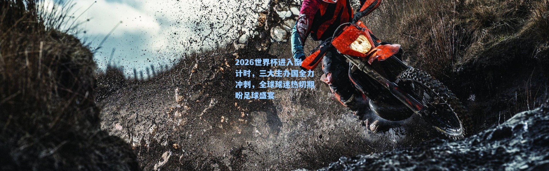 海星体育app：2026世界杯进入倒计时，三大主办国全力冲刺，全球球迷热切期盼足球盛宴