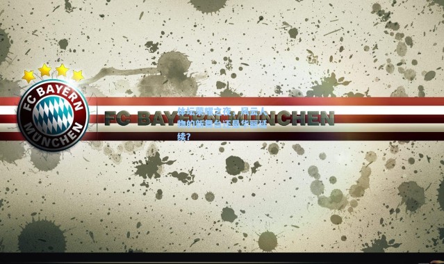 【海星体育app】体坛荣耀之夜，风云人物的新舞台还是华丽延续？