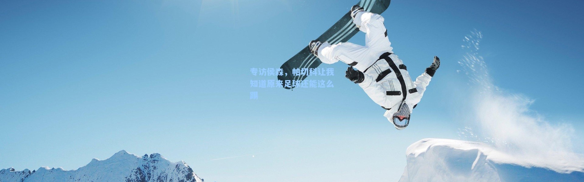 海星体育app：专访侯森，帕切科让我知道原来足球还能这么踢