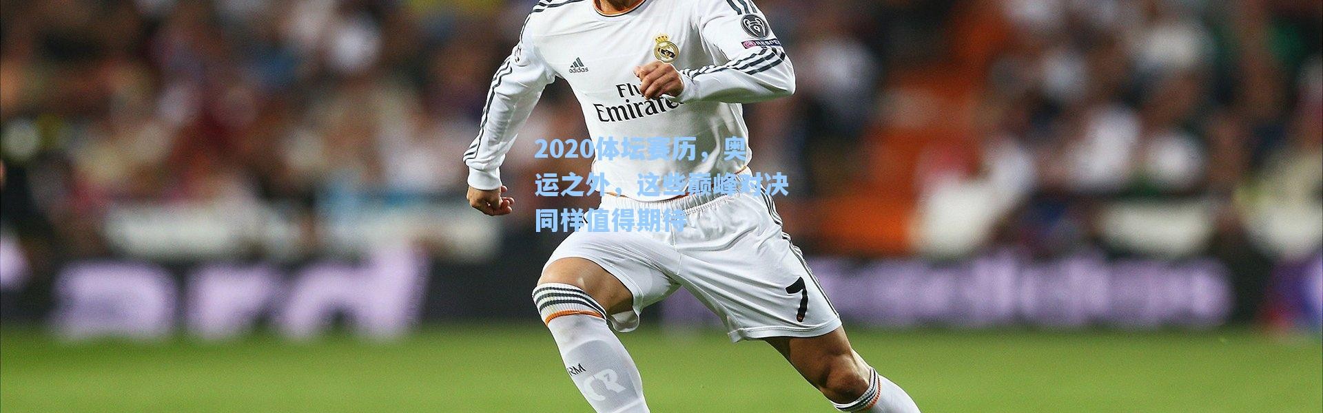 【海星体育直播官网】2020体坛赛历，奥运之外，这些巅峰对决同样值得期待