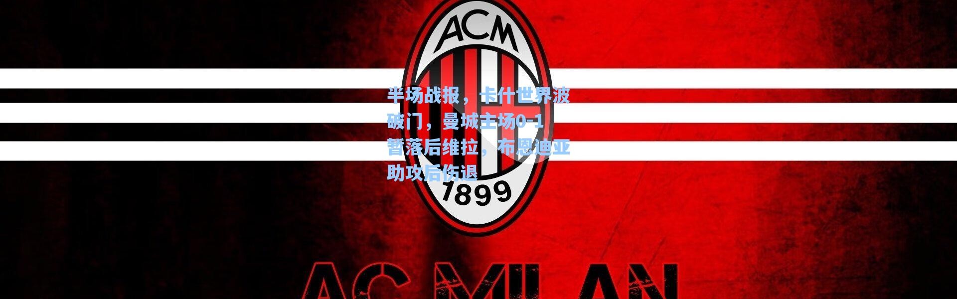 【海星体育直播】半场战报，卡什世界波破门，曼城主场0-1暂落后维拉，布恩迪亚助攻后伤退