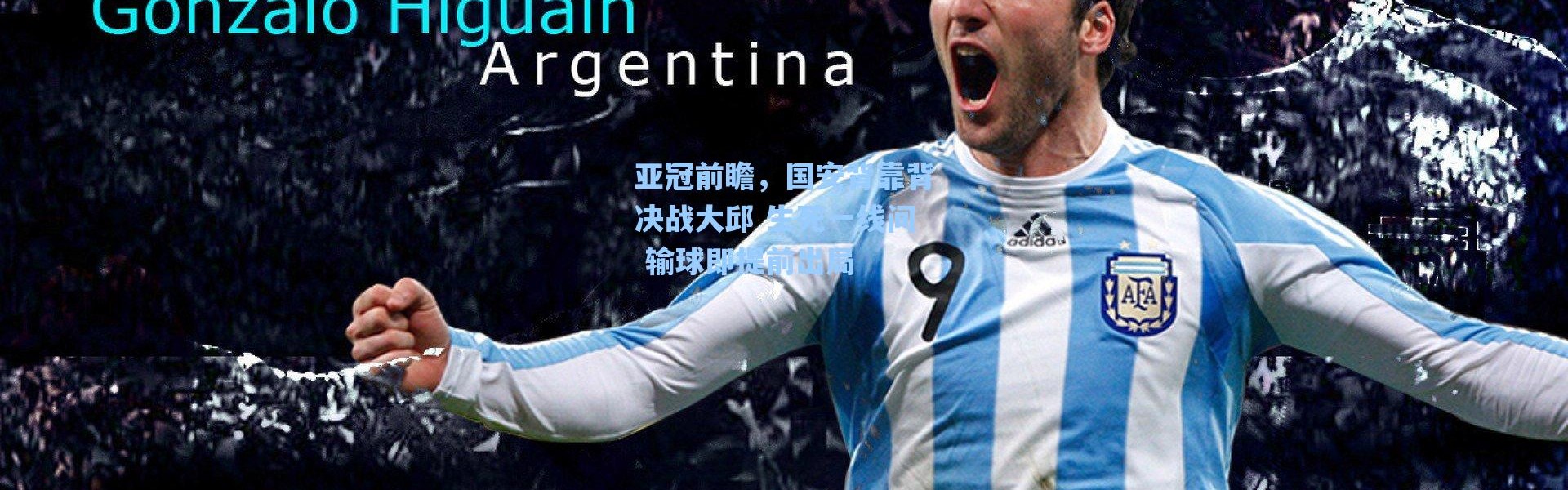 海星体育官网：亚冠前瞻，国安背靠背决战大邱 生死一线间 输球即提前出局