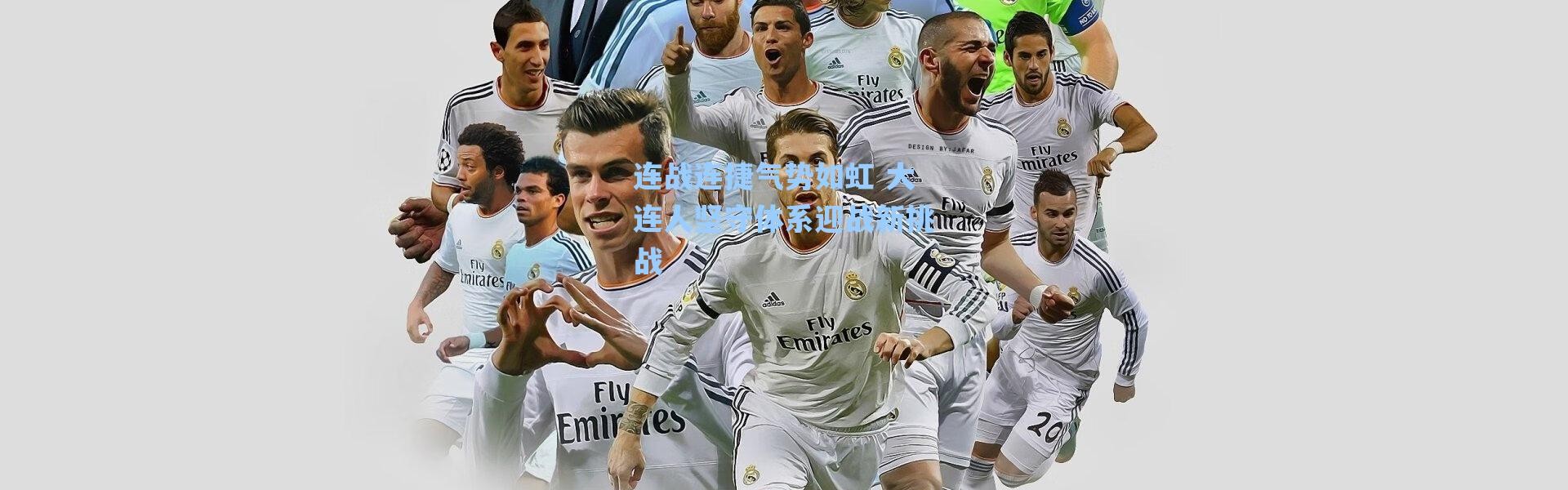 海星体育app_连战连捷气势如虹 大连人坚守体系迎战新挑战