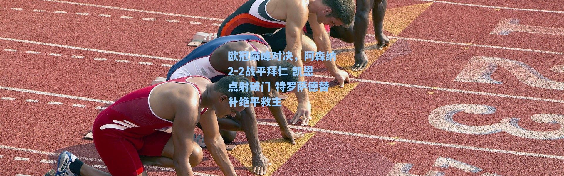 海星体育直播-欧冠巅峰对决，阿森纳2-2战平拜仁 凯恩点射破门 特罗萨德替补绝平救主