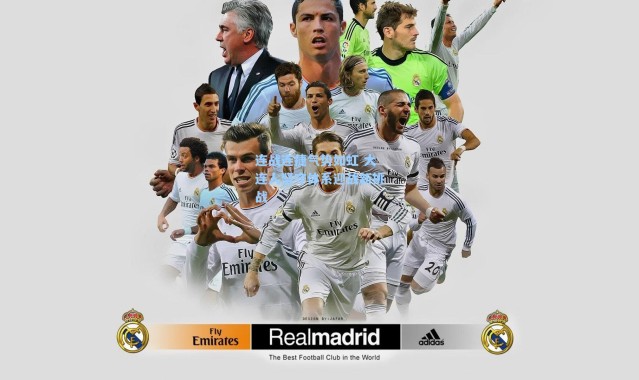 海星体育app_连战连捷气势如虹 大连人坚守体系迎战新挑战