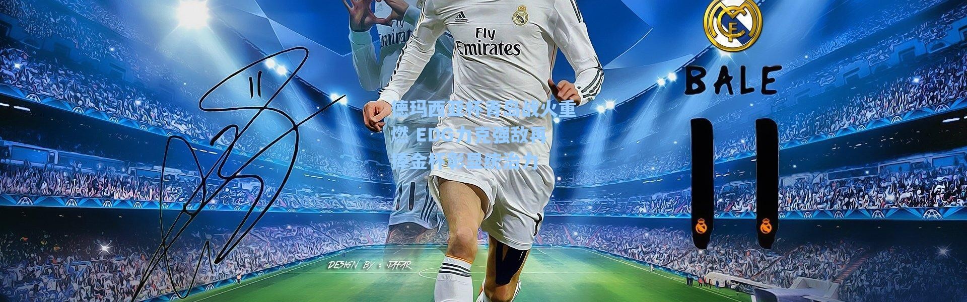 海星体育官网|德玛西亚杯青岛战火重燃 EDG力克强敌再捧金杯彰显统治力