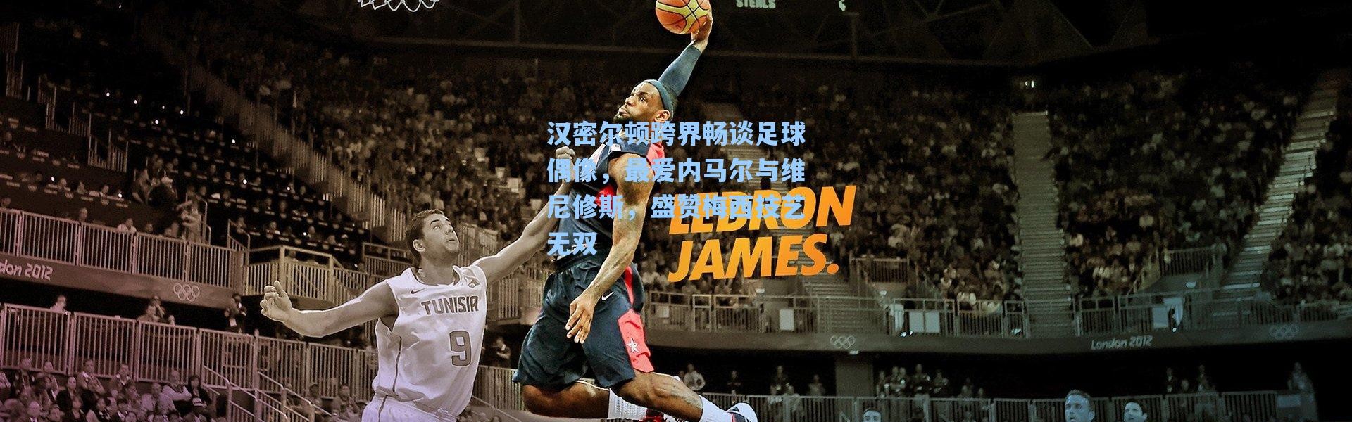 海星体育官网：汉密尔顿跨界畅谈足球偶像，最爱内马尔与维尼修斯，盛赞梅西技艺无双