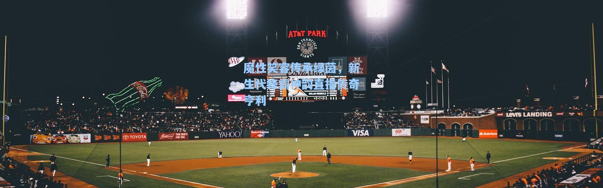 海星体育官网|魔性笑容传承绿茵，新生代锋霸神韵直指传奇亨利