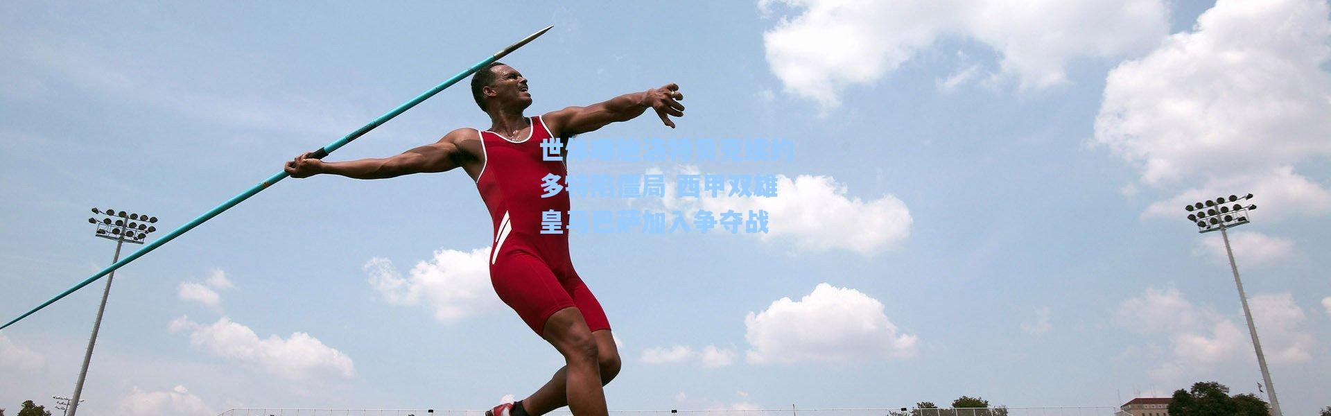 海星体育直播|世体曝施洛特贝克续约多特陷僵局 西甲双雄皇马巴萨加入争夺战