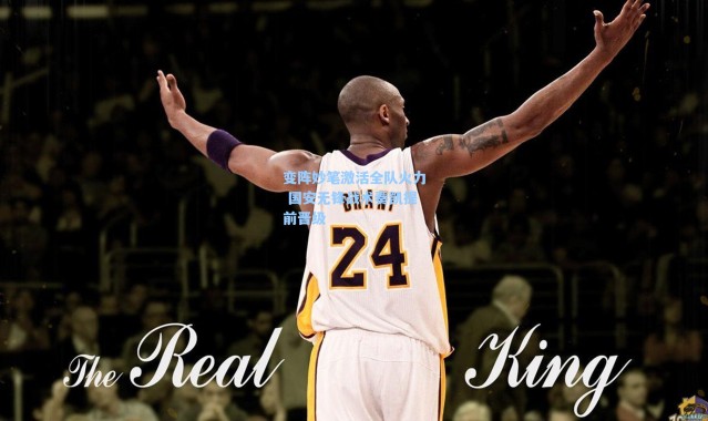 海星体育直播：变阵妙笔激活全队火力 国安无锋战术奏凯提前晋级