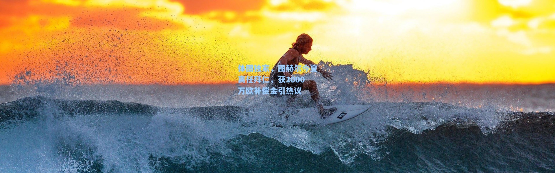 【海星体育官网】体图独家，图赫尔今夏离任拜仁，获1000万欧补偿金引热议