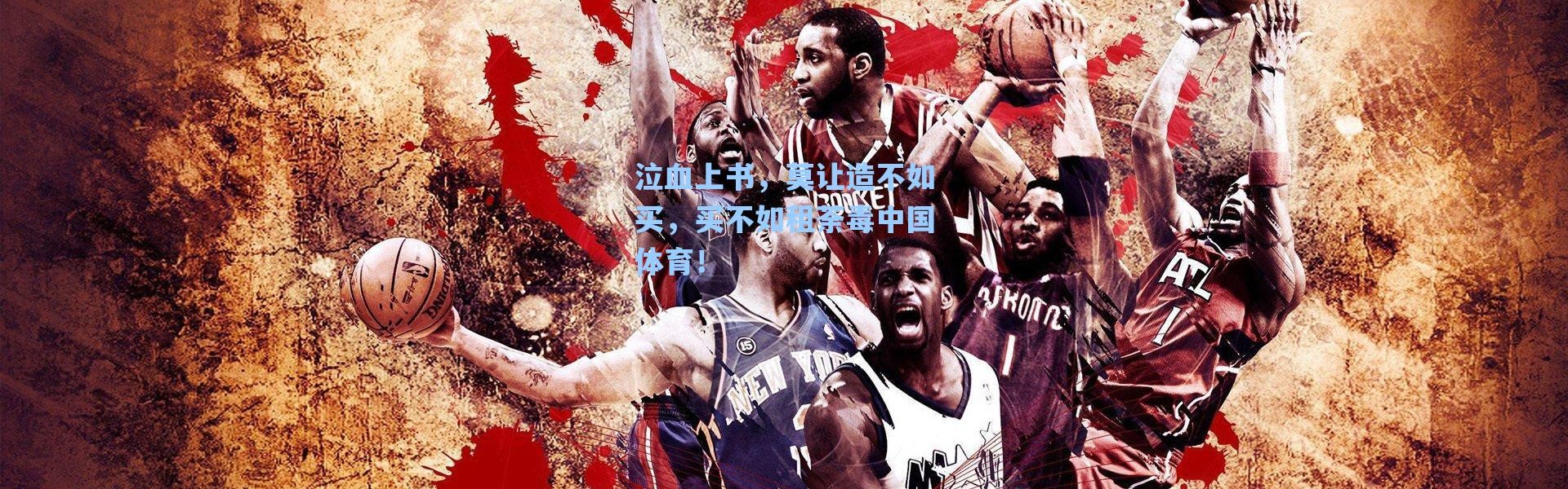 海星体育直播|泣血上书，莫让造不如买，买不如租荼毒中国体育！