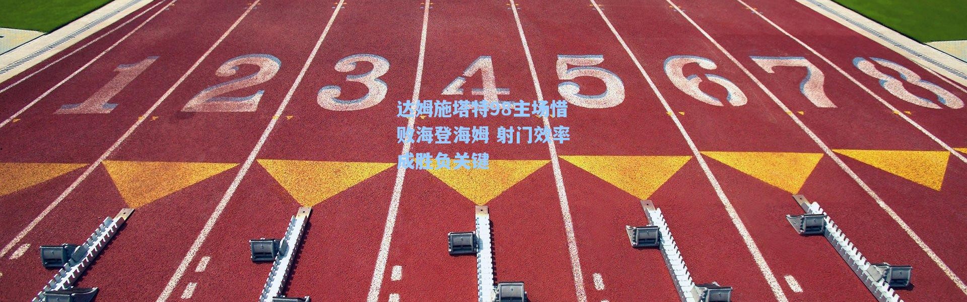 海星体育app|达姆施塔特98主场惜败海登海姆 射门效率成胜负关键
