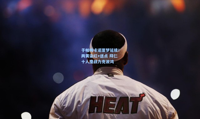 海星体育直播官网|于帕梅卡诺噩梦延续！两黄染红+送点 拜仁十人鏖战力克波鸿