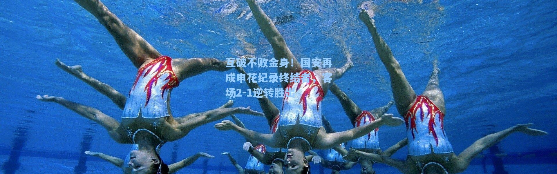 海星体育app-互破不败金身！国安再成申花纪录终结者，客场2-1逆转胜出