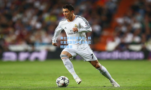 海星体育app：勇士交易麦基背后，科尔直言联盟中锋角色已彻底重塑