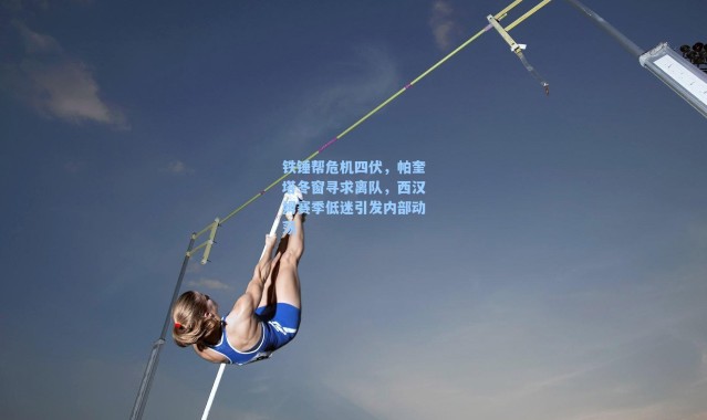 海星体育app：铁锤帮危机四伏，帕奎塔冬窗寻求离队，西汉姆赛季低迷引发内部动荡