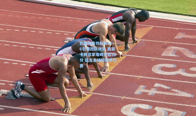 海星体育app-巴雷特高效斩获22+6引领团队攻势 西亚卡姆孤掌难鸣空砍30分 猛龙主场轻取步行者