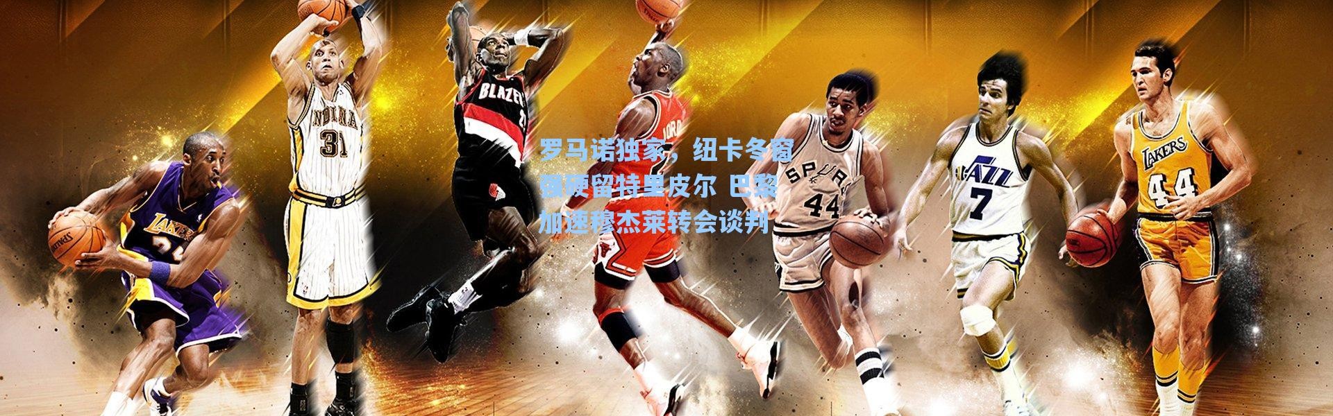 海星体育在线观看-罗马诺独家，纽卡冬窗强硬留特里皮尔 巴黎加速穆杰莱转会谈判