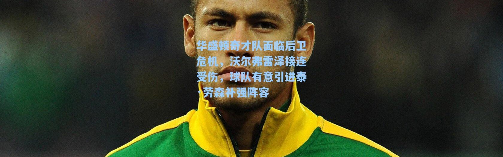 海星体育app-华盛顿奇才队面临后卫危机，沃尔弗雷泽接连受伤，球队有意引进泰·劳森补强阵容