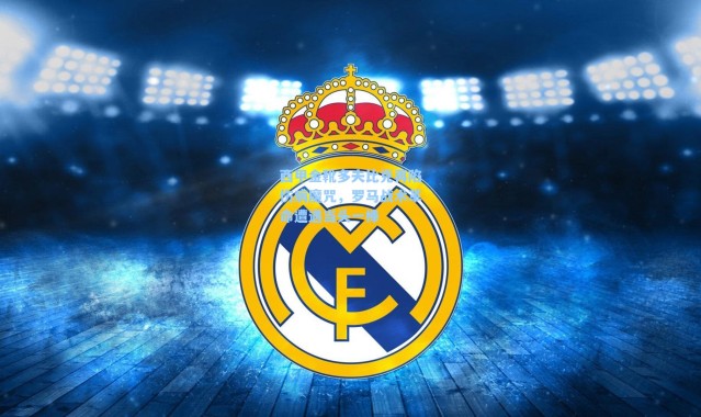 海星体育直播：西甲金靴多夫比克再陷伤病魔咒，罗马战术革命遭遇当头一棒