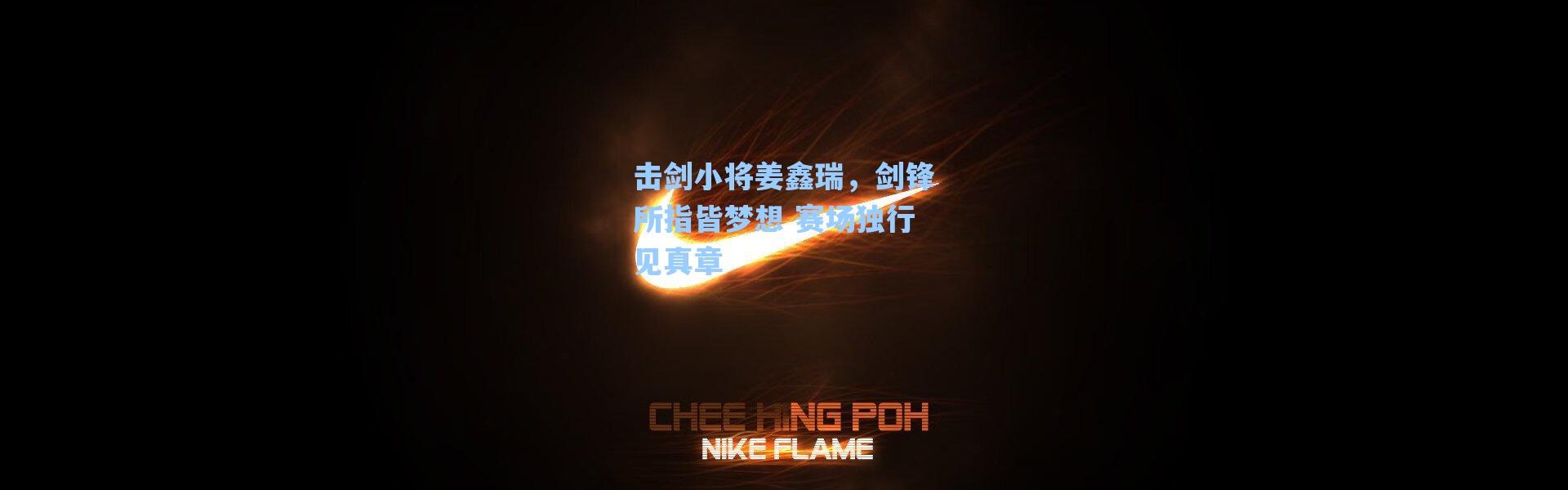 【海星体育直播官网】击剑小将姜鑫瑞，剑锋所指皆梦想 赛场独行见真章