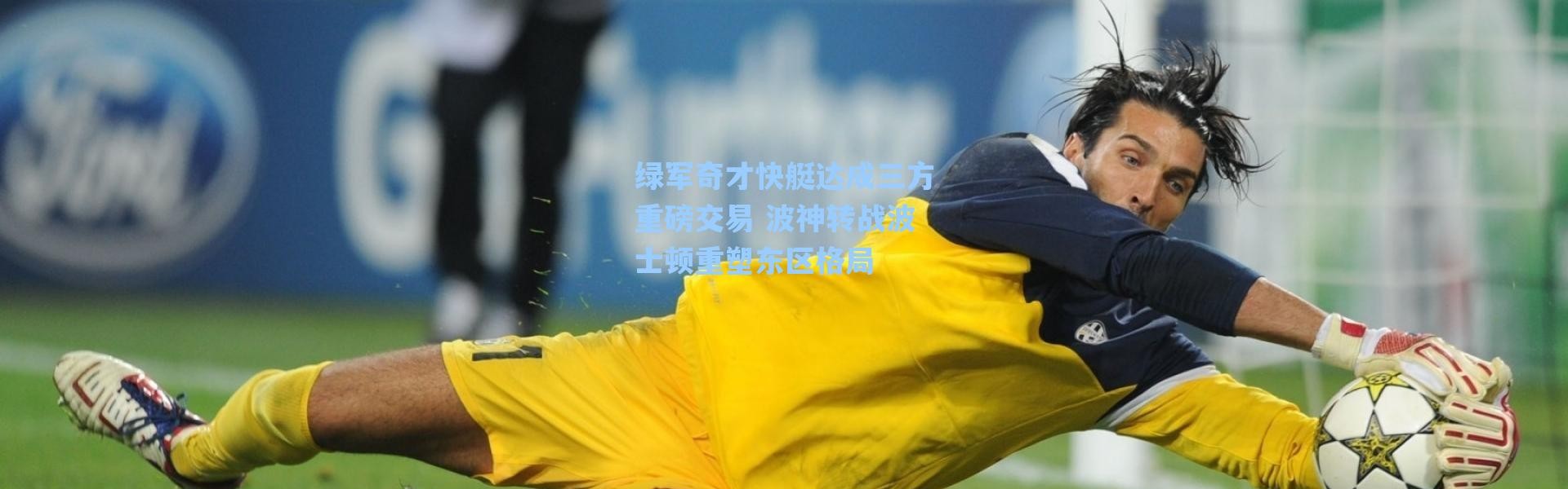 海星体育官网-绿军奇才快艇达成三方重磅交易 波神转战波士顿重塑东区格局