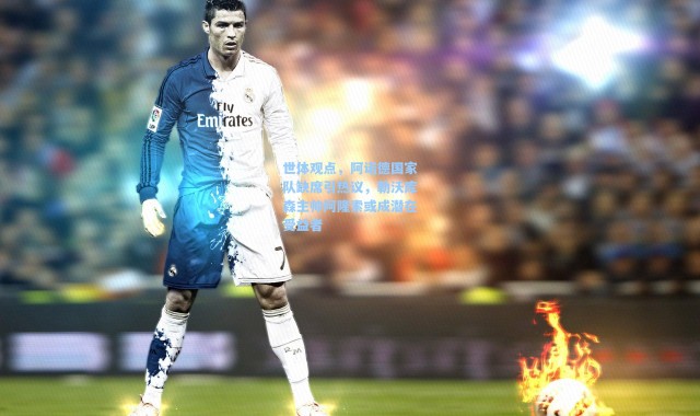 海星体育直播官网|世体观点，阿诺德国家队缺席引热议，勒沃库森主帅阿隆索或成潜在受益者