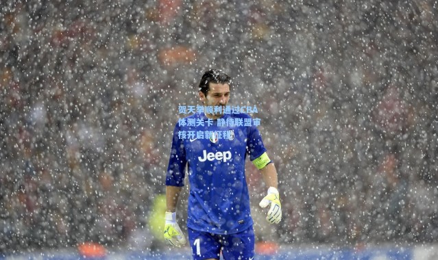 【海星体育】贺天举顺利通过CBA体测关卡 静待联盟审核开启新征程