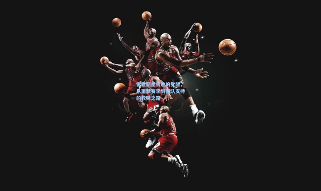 海星体育官网-雷霆新星吉迪的觉醒，从噩梦赛季到团队支持的救赎之路