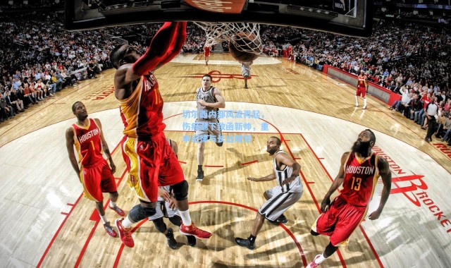 【海星体育】切尔西内部风波再起，伤病潮下致函新帅，重申纪律与长远规划