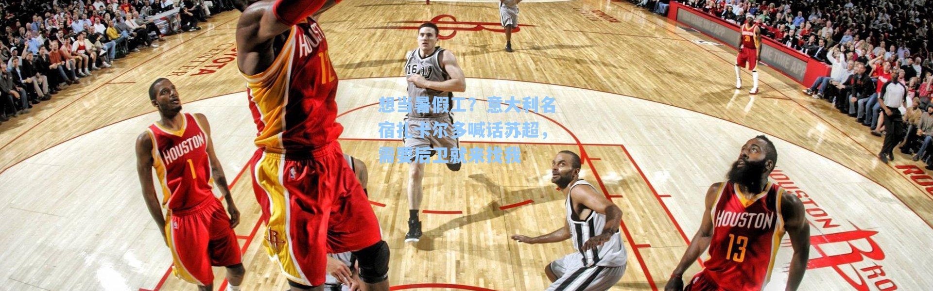 海星体育app：想当暑假工？意大利名宿扎卡尔多喊话苏超，需要后卫就来找我