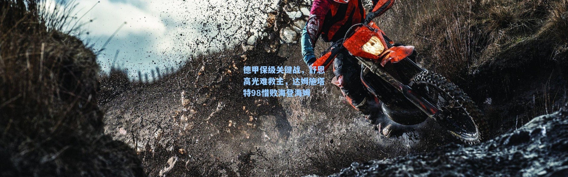 【海星体育官网】德甲保级关键战，舒恩高光难救主，达姆施塔特98惜败海登海姆