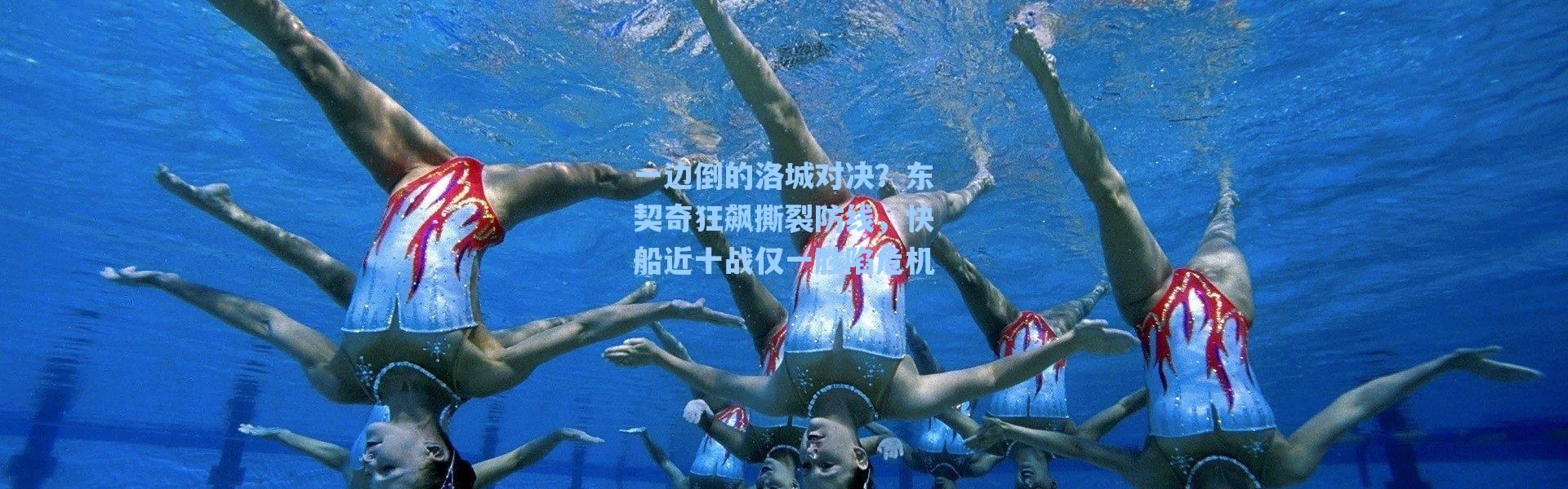 海星体育_一边倒的洛城对决？东契奇狂飙撕裂防线，快船近十战仅一胜陷危机