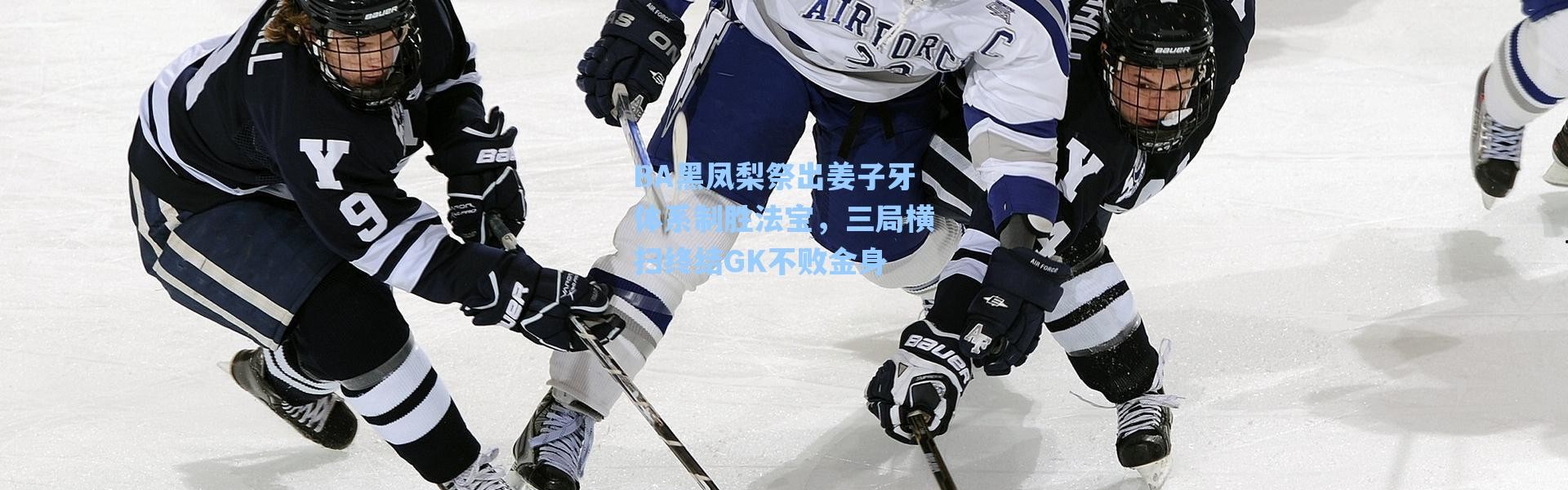 海星体育直播|BA黑凤梨祭出姜子牙体系制胜法宝，三局横扫终结GK不败金身