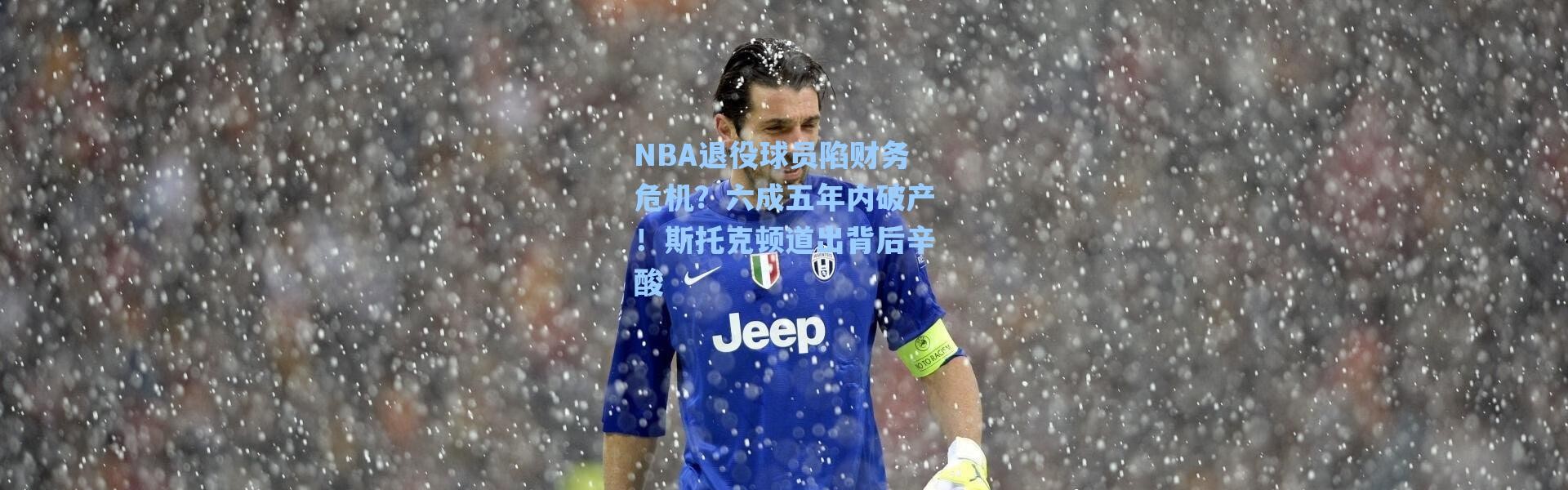 【海星体育app】NBA退役球员陷财务危机？六成五年内破产！斯托克顿道出背后辛酸