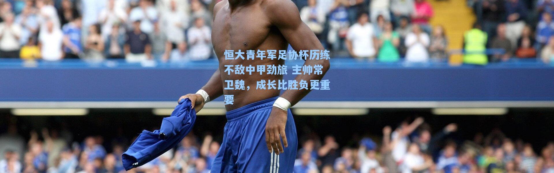 海星体育官网：恒大青年军足协杯历练不敌中甲劲旅 主帅常卫魏，成长比胜负更重要