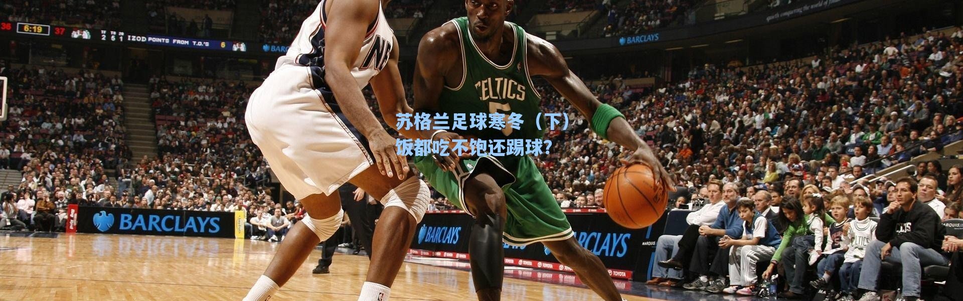 海星体育官网：苏格兰足球寒冬（下）饭都吃不饱还踢球？