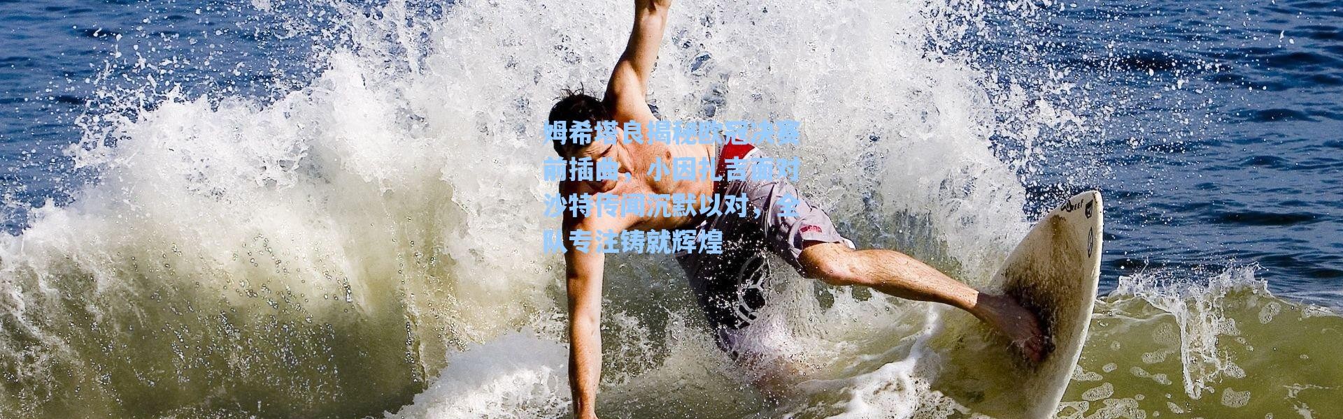 海星体育在线观看|姆希塔良揭秘欧冠决赛前插曲，小因扎吉面对沙特传闻沉默以对，全队专注铸就辉煌