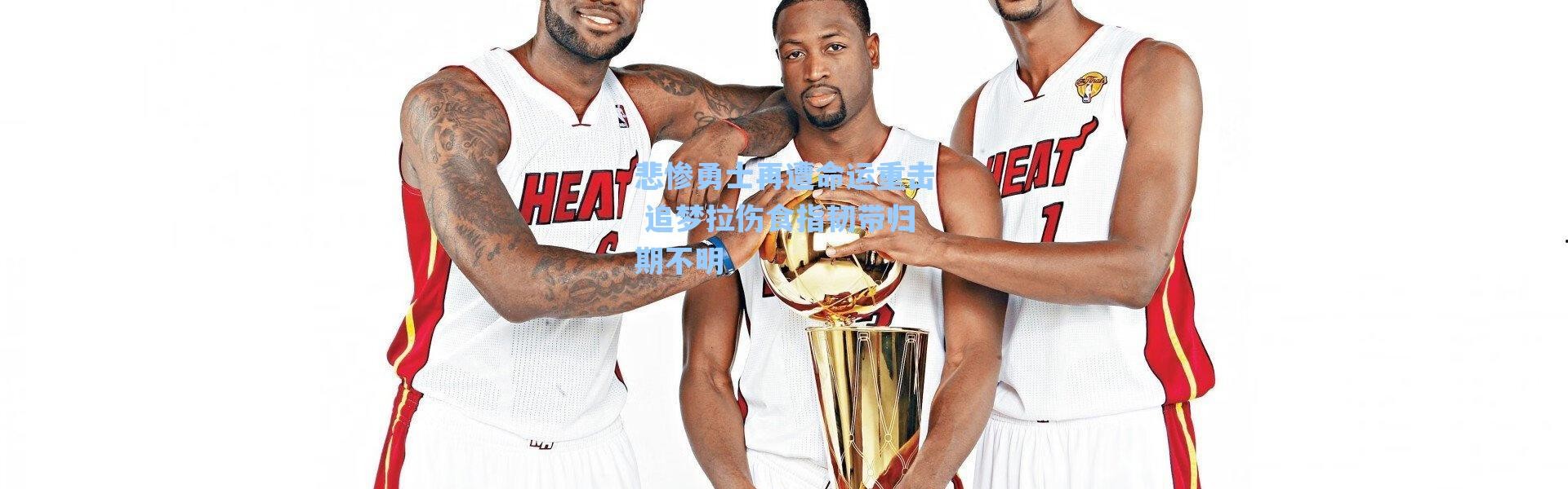 海星体育官网|悲惨勇士再遭命运重击 追梦拉伤食指韧带归期不明