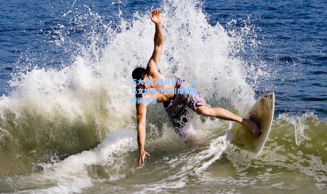 海星体育在线观看：五大豪门暗战升级，卡马文加争夺战引爆夏窗传闻风暴