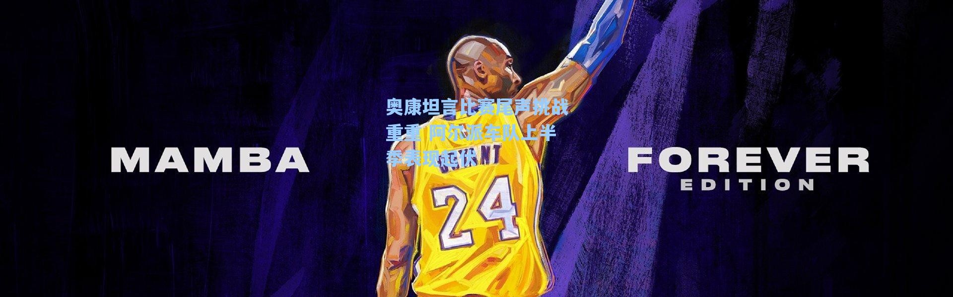 海星体育app_奥康坦言比赛尾声挑战重重 阿尔派车队上半季表现起伏