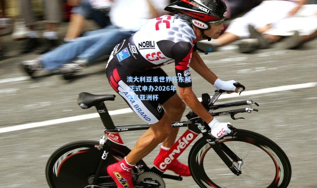 【海星体育app】澳大利亚乘世界杯东风 正式申办2026年女足亚洲杯