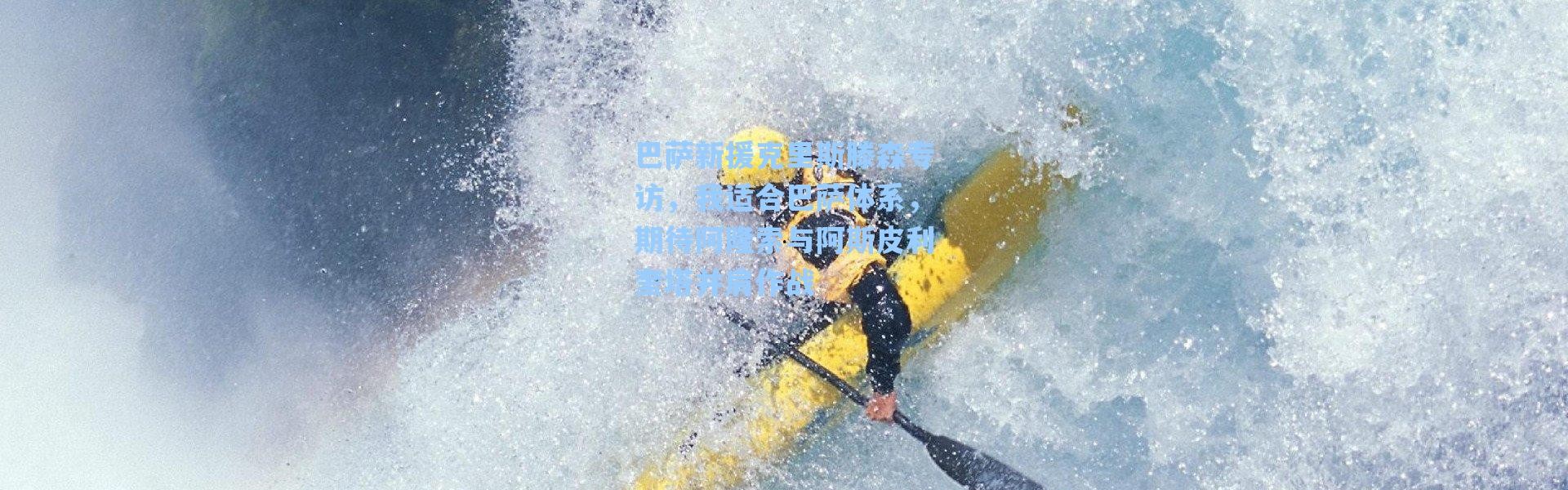 【海星体育app】巴萨新援克里斯滕森专访，我适合巴萨体系，期待阿隆索与阿斯皮利奎塔并肩作战