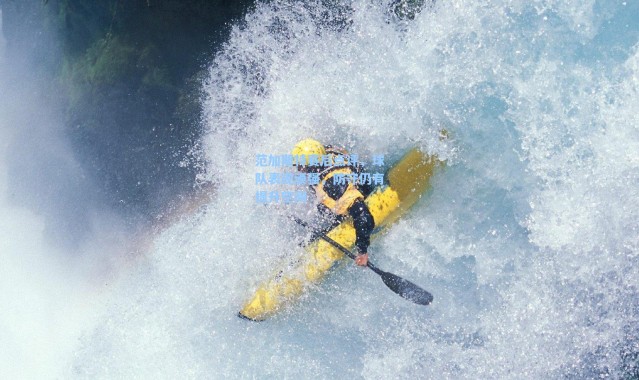 海星体育在线观看-范加斯特赛后点评，球队表现顽强，防守仍有提升空间