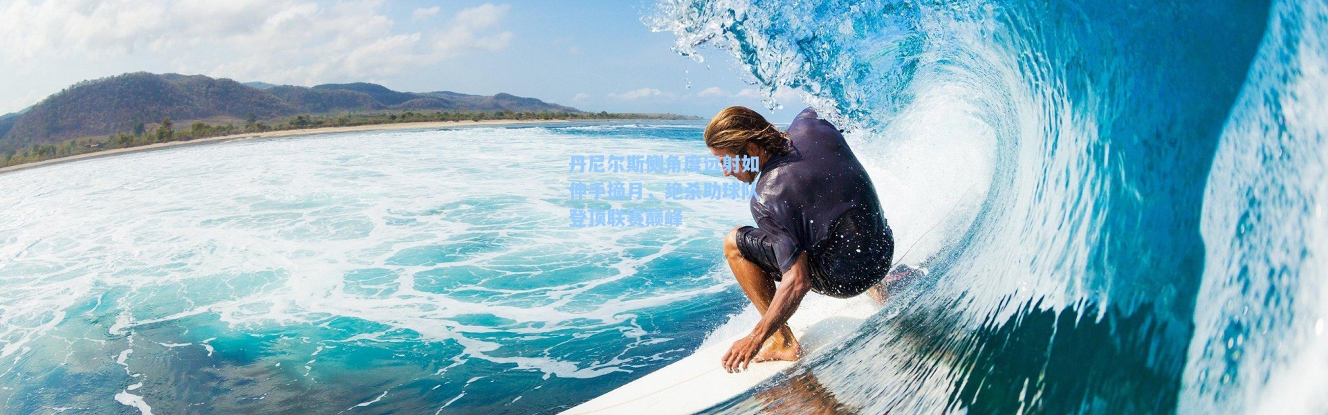 海星体育在线观看|丹尼尔斯侧角度远射如伸手摘月，绝杀助球队登顶联赛巅峰
