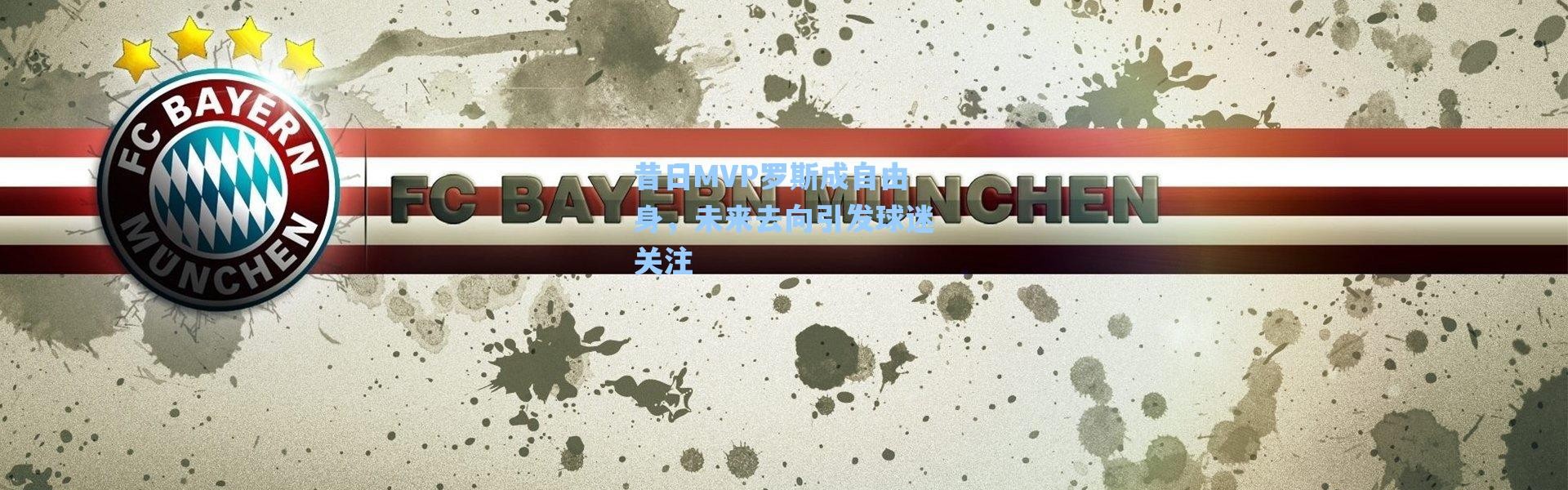 海星体育直播官网：昔日MVP罗斯成自由身，未来去向引发球迷关注