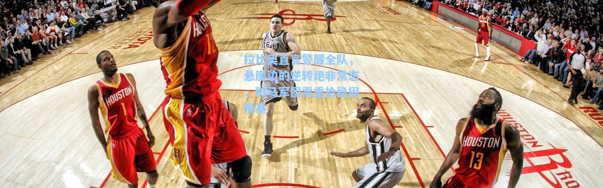 海星体育app_拉比奥直言警醒全队，悬崖边的逆转绝非常态，斑马军团需重拾稳固根基