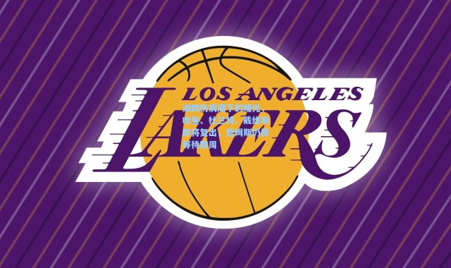 海星体育app_湖网伤病潮下的曙光，哈登、杜兰特、戴维斯即将复出，詹姆斯仍需等待数周